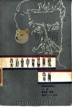 莫泊桑中短篇小说赏析  附李青崖译文   1984  PDF电子版封面  10094·399  殷光熹编著 