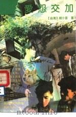 爱怨交加 1989 PDF电子版封面 7539901438 (台湾)姬小苔著