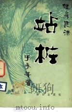 健身良法 站桩 1982 PDF电子版封面 14214·2 于永年著