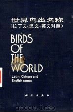 世界鸟类名称 拉丁文、汉文、英文对照 1986 PDF电子版封面 17031·219 郑作新主编;张荫荪编