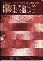 口琴重奏曲24首（1984 PDF版）
