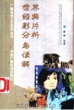 世界经典影片分析与读解 1999 PDF电子版封面 7504333301 潘桦等著