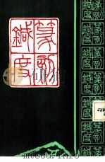 篆刻针度   1984  PDF电子版封面    （清）陈目耕著 