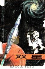 双星 1983 PDF电子版封面 10093·478 (美)海因莱因著;陆源,张雄译