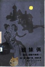 姐妹俩 1984 PDF电子版封面 10317·67 (英)奥斯丁(J.Austen) 孙致礼译