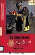 蒲元造刀 1981 PDF电子版封面 11056·99 顾承德,肖纪编写