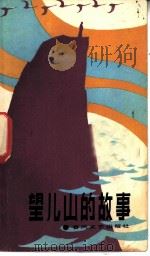 望儿山的故事 1983 PDF电子版封面 10158·736 苏方桂整理