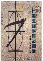 工程制图基础习题集 1999 PDF电子版封面 7810079662 陈守香,王钢等主编