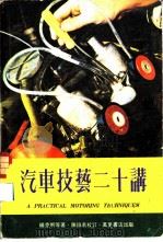 汽车技术二十讲（ PDF版）