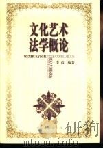 文化艺术法学概论（1998 PDF版）