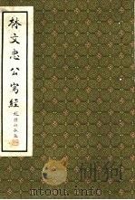 林文忠公写经     PDF电子版封面     