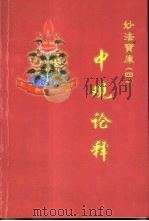 中观400论广释 PDF电子版封面 索达吉堪布著;索达吉堪布译