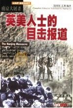 南京大屠杀  英美人士的目击报道（1999 PDF版）