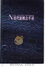 现代新概念手册 1988 PDF电子版封面 7536002132 丘仕俊,林青华编译