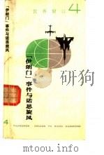 “伊朗门”事件与诺思旋风（1989 PDF版）