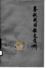 春秋战国散文选析 1981 PDF电子版封面 10099·1458 赵可壁编著