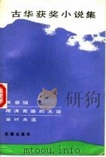 古华获奖小说集 1984 PDF电子版封面 10261·550 古华