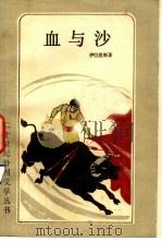 血与砂 1983 PDF电子版封面 10188·394 (西)伊巴涅斯(V.B.Ibanez)著;吕漠野译