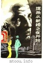 谋杀从新婚之夜开始（1987 PDF版）