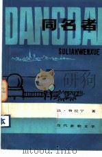 同名者 1982 PDF电子版封面 10102·951 (苏)达·格拉宁著;石公,沙端一译