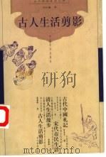 古人生活剪影 1999 PDF电子版封面 7801461533 冯尔康著