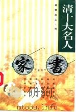 清十大名人家书 1999 PDF电子版封面 7805209057 襟霞阁主编