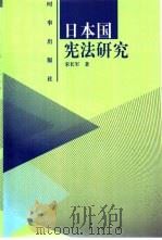 日本国宪法研究（1997 PDF版）