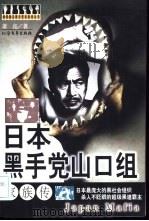 日本黑手党山口组家族传（1999 PDF版）