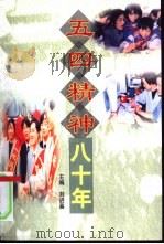 五四精神八十年（1999 PDF版）