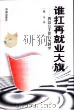 谁扛再就业大旗  再就业主体行为研究（1998 PDF版）