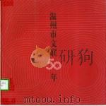 温州市文联50年 1951-2001 PDF电子版封面