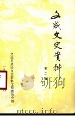 文成文史资料  第2辑（ PDF版）