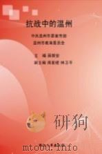 抗战中的温州（1995 PDF版）