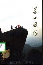 茶山风传（ PDF版）