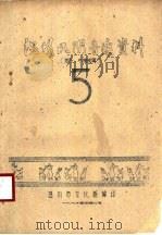 温州民间音乐资料  洞头、永强专辑  第5集   1962  PDF电子版封面    温州市文化馆编 