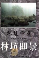 林坑即景 陈国浩山地民居摄影 PDF电子版封面