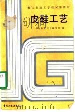 皮鞋工艺   1987  PDF电子版封面  7501901007  周霞萍等编写 