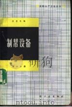 制帮设备 第3册 1986 PDF电子版封面 15042·2047 苏曾年编