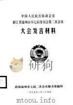 中国人民政治协商会议肇庆市端州区第四届委员会第二次会议文件汇编 1999 PDF电子版封面 政协肇庆市端州区委员会办公室编