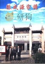 张成源家谱 PDF电子版封面