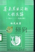 苍南农业问题文稿选编 1982-1996年 1998 PDF电子版封面 杨茂生著