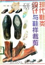 现代鞋类设计与鞋样裁剪 图集 1995 PDF电子版封面 7534917573 方勤,国强编
