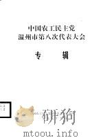 中国农工民主党温州市第八次代表大会专辑 1999 PDF电子版封面 中国农工民主党温州市委员会编