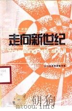 走向新世纪  苍南县第二次创业宣传学习手册（ PDF版）