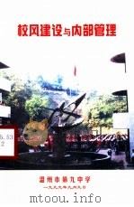 校风建设与内部管理 1999 PDF电子版封面 温州市第九中学