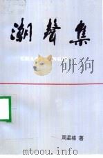 潮声集 1995 PDF电子版封面 周星槎著