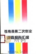 苍南县第二次创业调查报告汇编 1995 PDF电子版封面 中共苍南县委办公室编