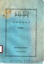 温州戏曲题咏 1986 PDF电子版封面 沈不沉辑注