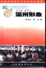 温州形象 1993 PDF电子版封面 750391193X 徐海滨,李涛著