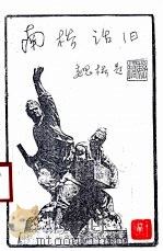 南桥话旧 PDF电子版封面 魏桥题